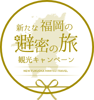 新たな福岡の避密の旅