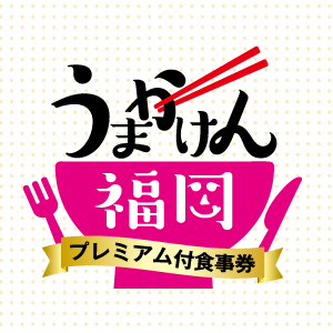 うまかけん福岡