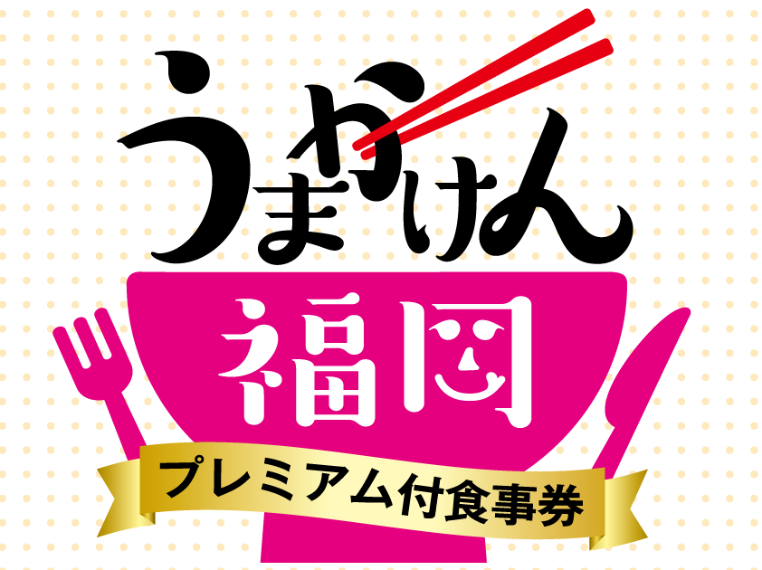 福岡県プレミアム食事券 うまかけん福岡